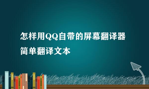 怎样用QQ自带的屏幕翻译器简单翻译文本