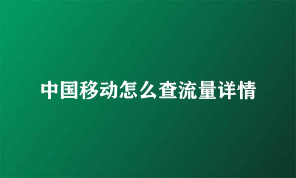 中国移动怎么查流量详情