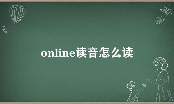 online读音怎么读
