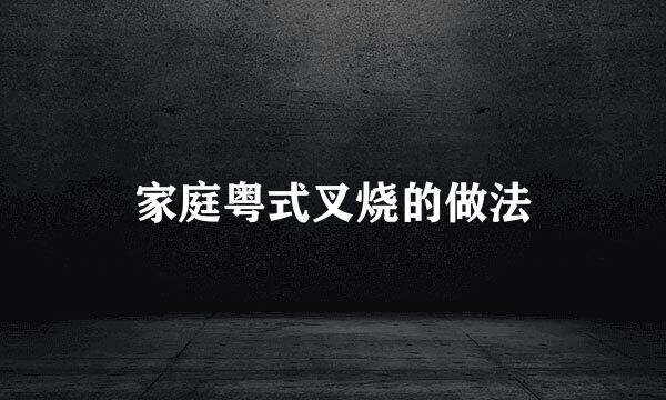 家庭粤式叉烧的做法