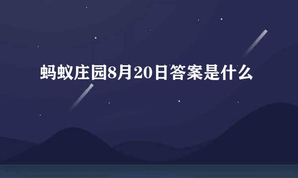 蚂蚁庄园8月20日答案是什么