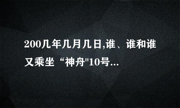 200几年几月几日,谁、谁和谁又乘坐“神舟