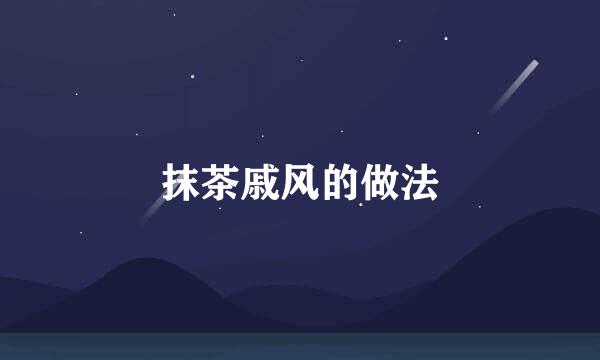 抹茶戚风的做法