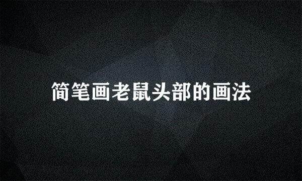 简笔画老鼠头部的画法