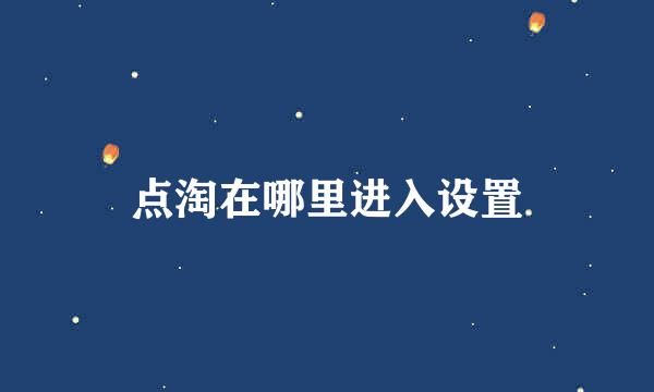 点淘在哪里进入设置
