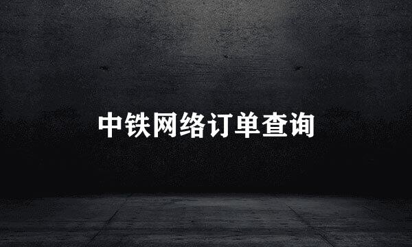 中铁网络订单查询