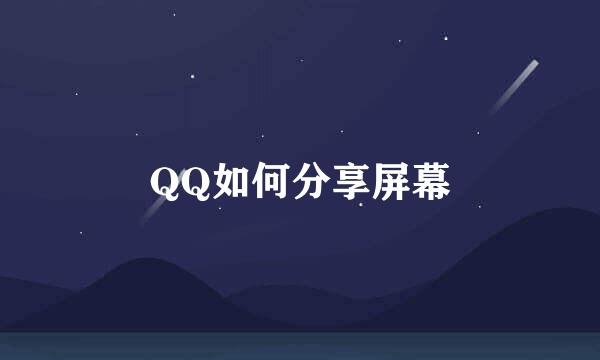 QQ如何分享屏幕