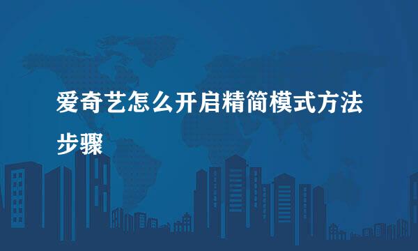 爱奇艺怎么开启精简模式方法步骤