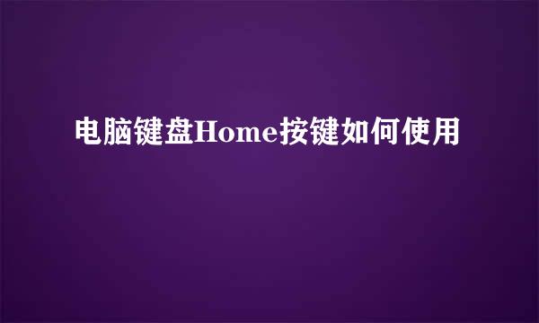 电脑键盘Home按键如何使用