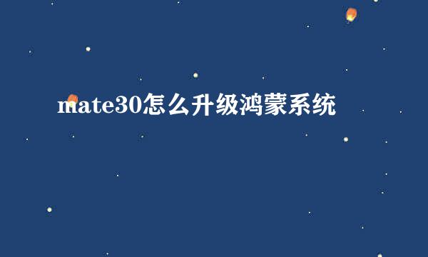 mate30怎么升级鸿蒙系统