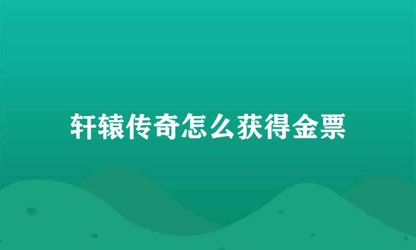 轩辕传奇怎么获得金票