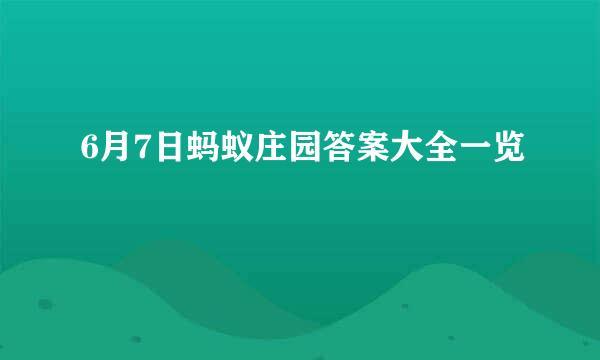 6月7日蚂蚁庄园答案大全一览