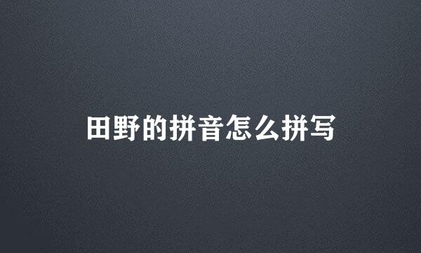 田野的拼音怎么拼写