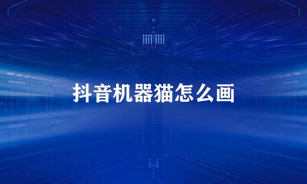 抖音机器猫怎么画