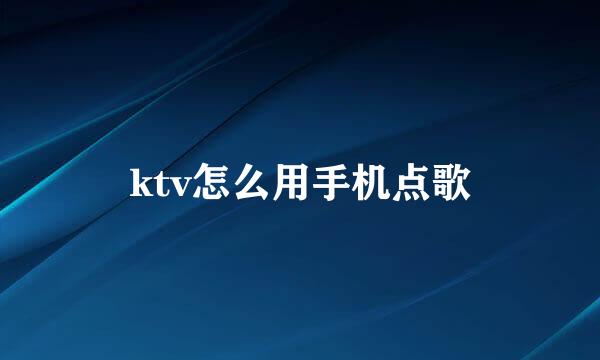 ktv怎么用手机点歌