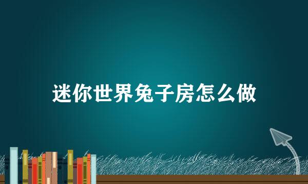 迷你世界兔子房怎么做