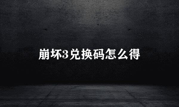 崩坏3兑换码怎么得