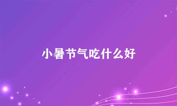 小暑节气吃什么好