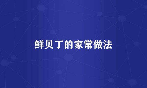 鲜贝丁的家常做法