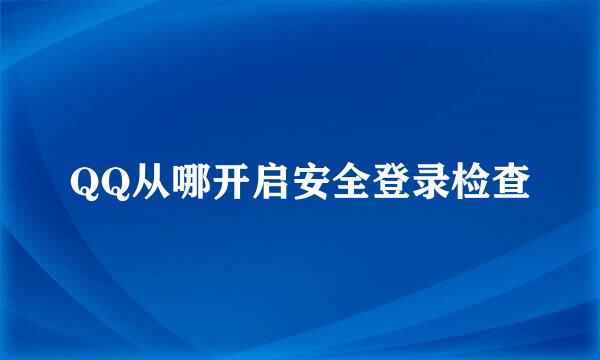 QQ从哪开启安全登录检查