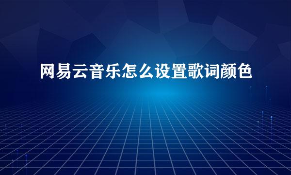 网易云音乐怎么设置歌词颜色