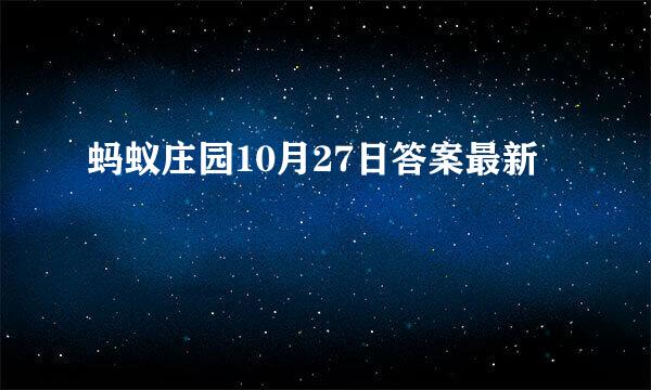 蚂蚁庄园10月27日答案最新