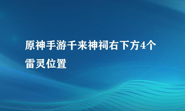 原神手游千来神祠右下方4个雷灵位置