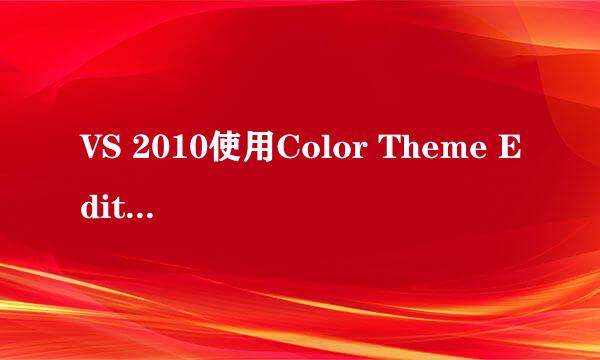 VS 2010使用Color Theme Editor插件