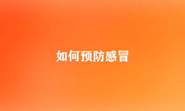 如何预防感冒