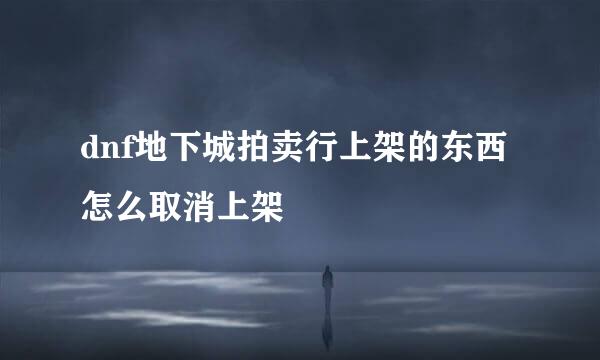 dnf地下城拍卖行上架的东西怎么取消上架