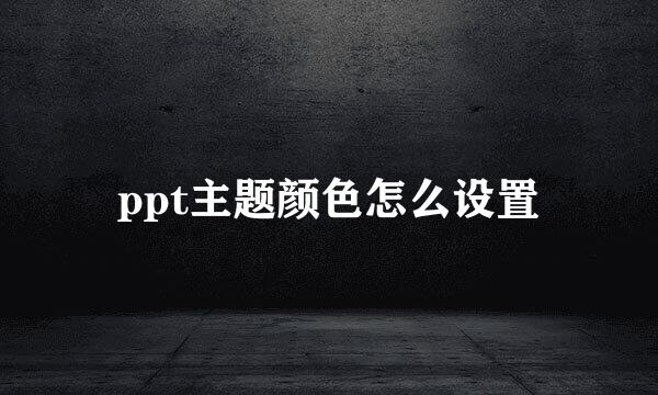 ppt主题颜色怎么设置