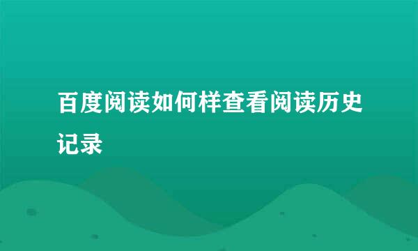 百度阅读如何样查看阅读历史记录