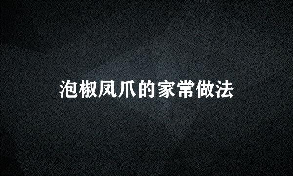 泡椒凤爪的家常做法