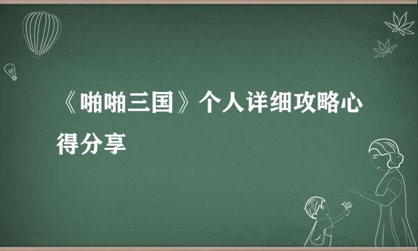 《啪啪三国》个人详细攻略心得分享