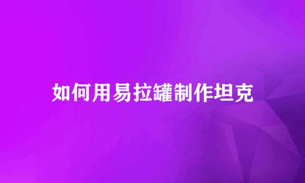 如何用易拉罐制作坦克