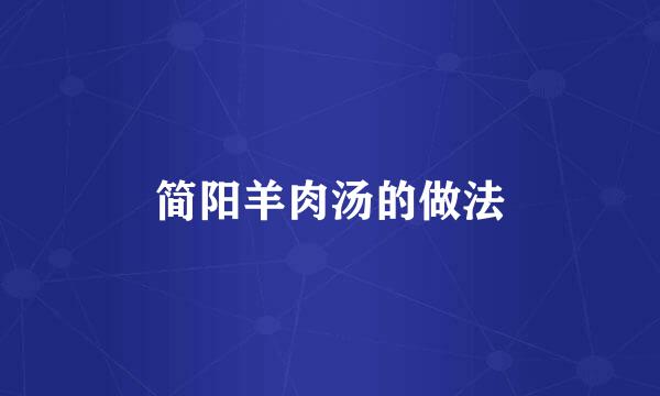 简阳羊肉汤的做法