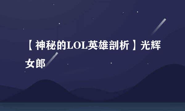 【神秘的LOL英雄剖析】光辉女郎