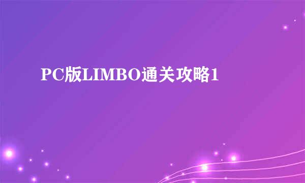PC版LIMBO通关攻略1