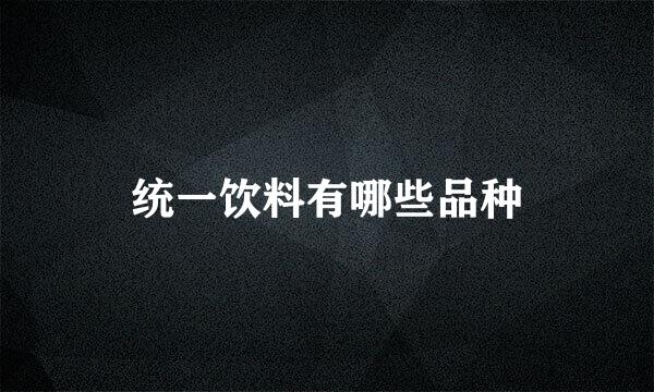统一饮料有哪些品种