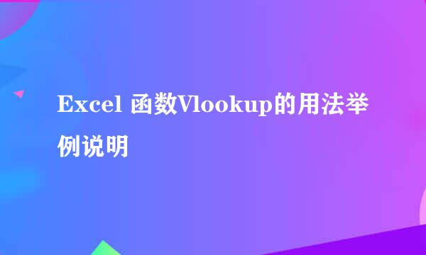 Excel 函数Vlookup的用法举例说明