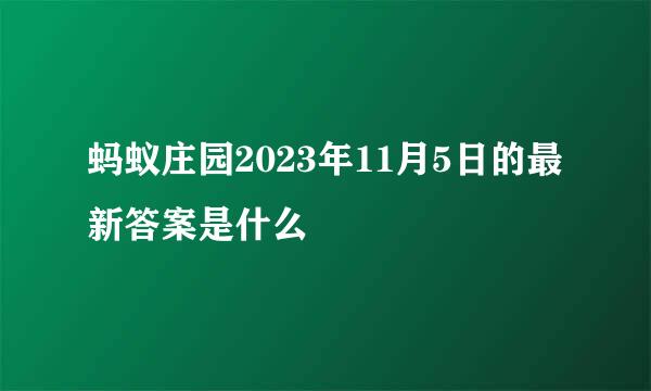 蚂蚁庄园2023年11月5日的最新答案是什么
