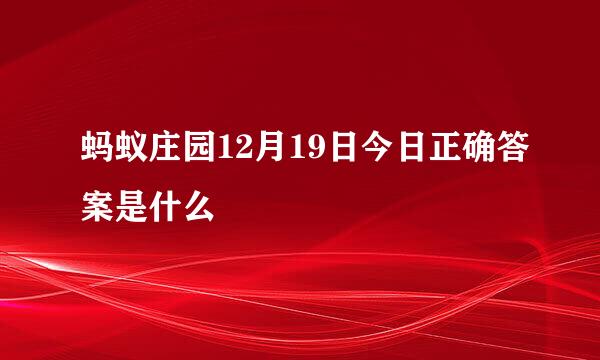 蚂蚁庄园12月19日今日正确答案是什么