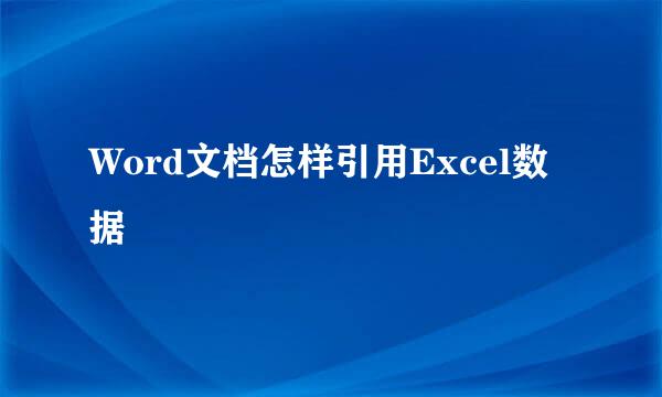 Word文档怎样引用Excel数据