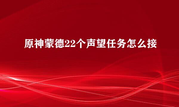 原神蒙德22个声望任务怎么接