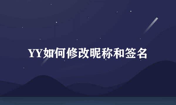 YY如何修改昵称和签名