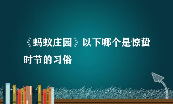 《蚂蚁庄园》以下哪个是惊蛰时节的习俗