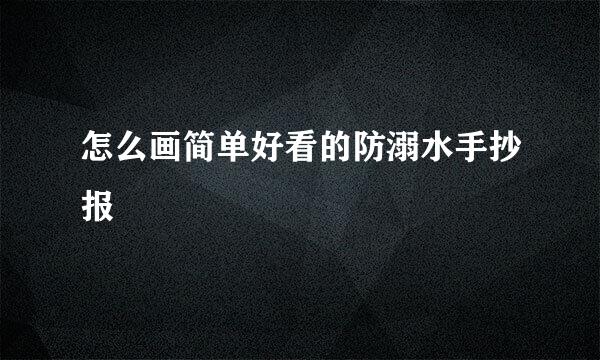 怎么画简单好看的防溺水手抄报