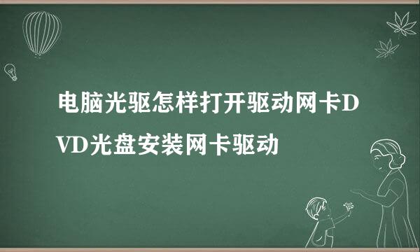电脑光驱怎样打开驱动网卡DVD光盘安装网卡驱动