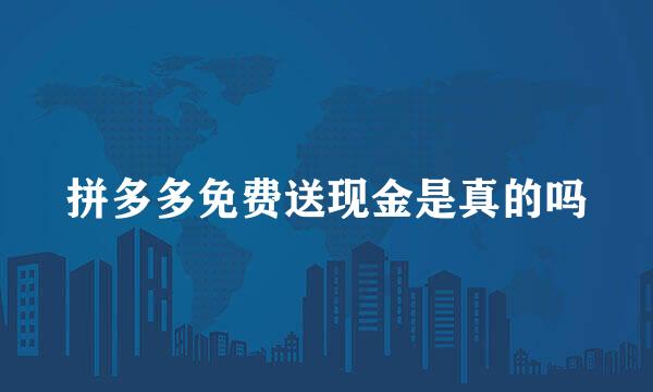 拼多多免费送现金是真的吗