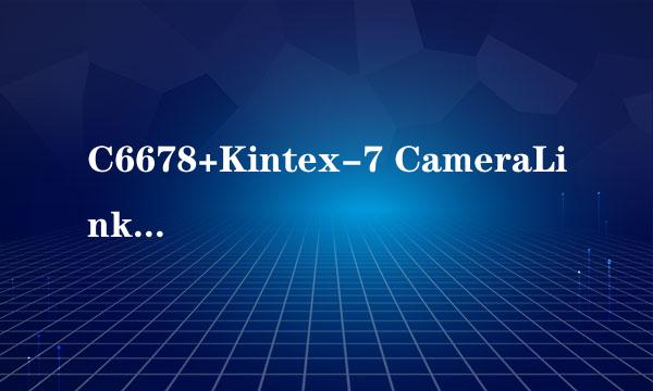 C6678+Kintex-7 CameraLink实时检测与处理系统